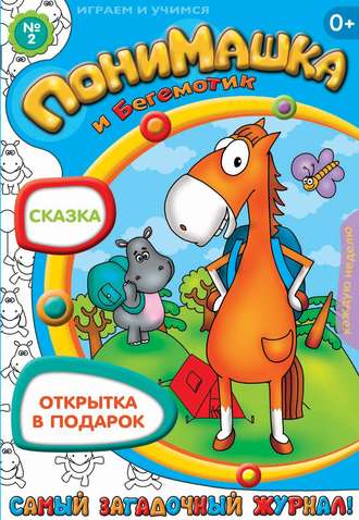 . ПониМашка. Развлекательно-развивающий журнал. №02 (январь) 2013
