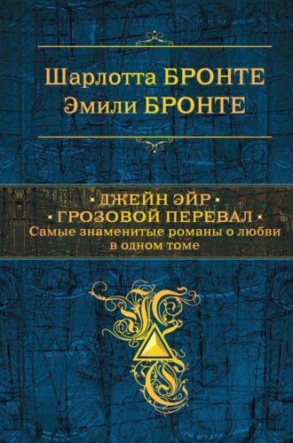 . Джейн Эйр. Грозовой перевал