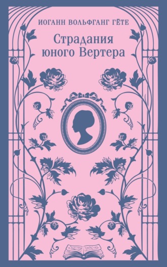 . Страдания юного Вертера
