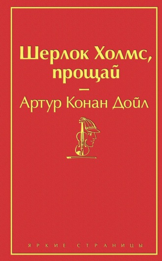 . Шерлок Холмс, прощай
