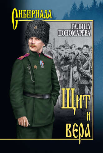 Галина Пономарёва. Щит и вера