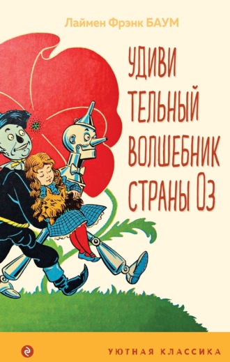 . Удивительный волшебник Страны Оз