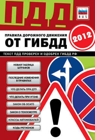 . ПДД от ГИБДД РФ 2012. Со всеми изменениями в правилах и штрафах 2012 года