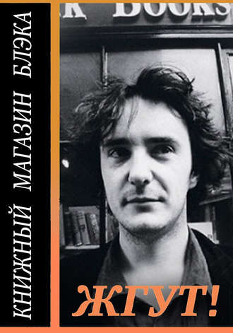. Книжный магазин Блэка (Black Books). Жгут!