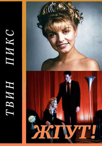 Роман Михайлович Масленников. Твин Пикс (Twin Peaks). Жгут!