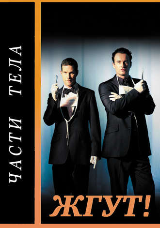 . Части тела (Nip/Tuck). Жгут!