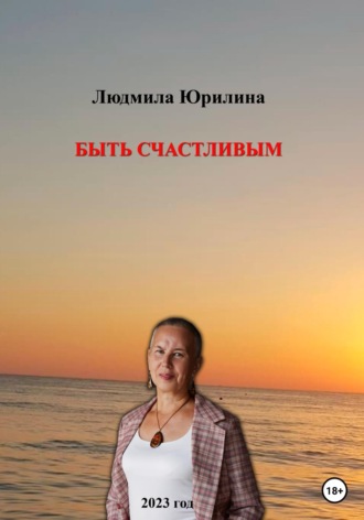 Людмила Владимировна Юрилина. Быть счастливым
