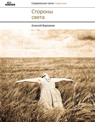 Алексей Варламов. Стороны света (сборник)