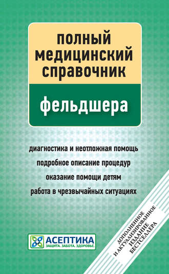 . Полный медицинский справочник фельдшера