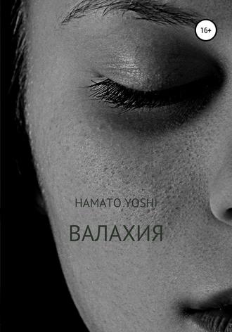 . Валахия