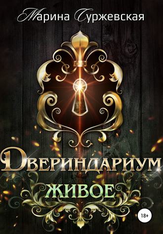 . Двериндариум. Живое