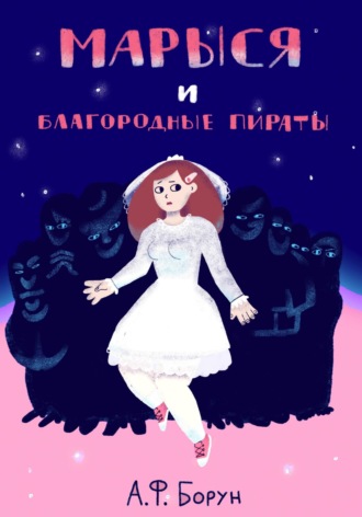 . Марыся и Благородные Пираты