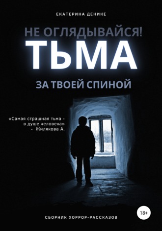 . Не оглядывайся. Тьма за твоей спиной. Хоррор рассказы