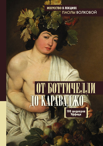 . От Боттичелли до Караваджо. 100 шедевров Уффици