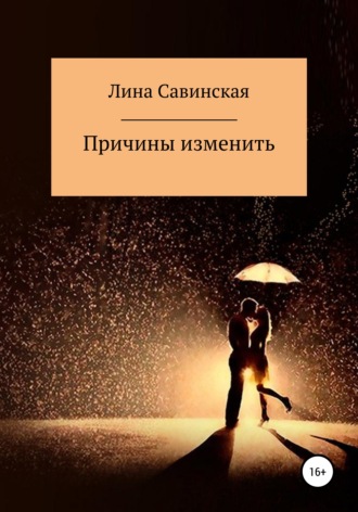 Лина Савинская. Причины изменить