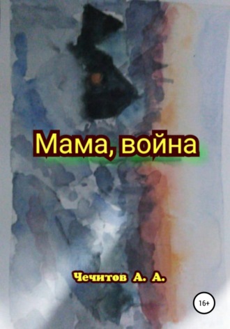 . Мама, война