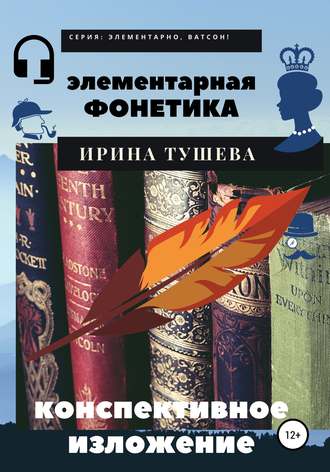 . Элементарная фонетика. Конспективное изложение