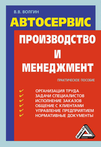 Владислав Волгин. Автосервис. Производство и менеджмент: Практическое пособие