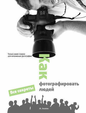 . Как фотографировать людей