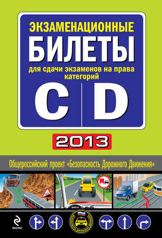 . Экзаменационные билеты для сдачи экзаменов на права категорий «C» и «D» 2013