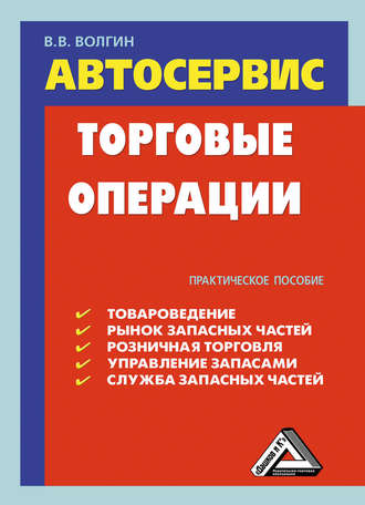 . Автосервис. Торговые операции: Практическое пособие
