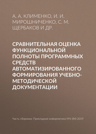 И. И. Мирошниченко. Сравнительная оценка функциональной полноты программных средств автоматизированного формирования учебно-методической документации