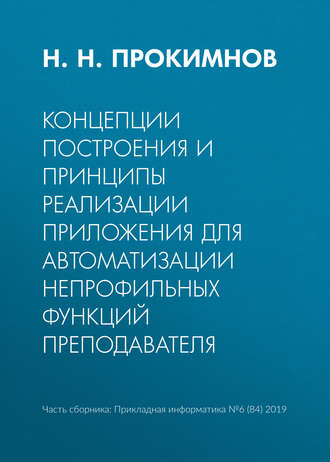Н. Н. Прокимнов. Концепции построения и принципы реализации приложения для автоматизации непрофильных функций преподавателя