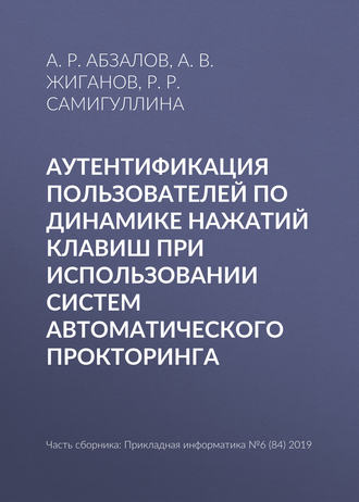 . Аутентификация пользователей по динамике нажатий клавиш при использовании систем автоматического прокторинга