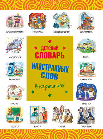 . Детский словарь иностранных слов в картинках