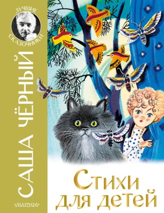 . Стихи для детей