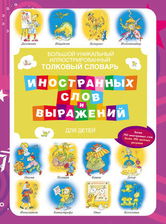 . Большой уникальный иллюстрированный толковый словарь иностранных слов и выражений для детей