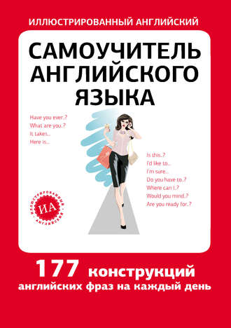 . Самоучитель английского языка