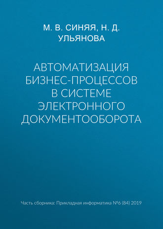 . Автоматизация бизнес-процессов в системе электронного документооборота
