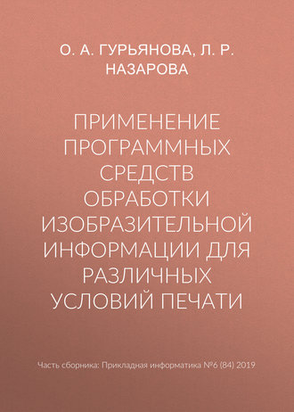 О. А. Гурьянова. Применение программных средств обработки изобразительной информации для различных условий печати