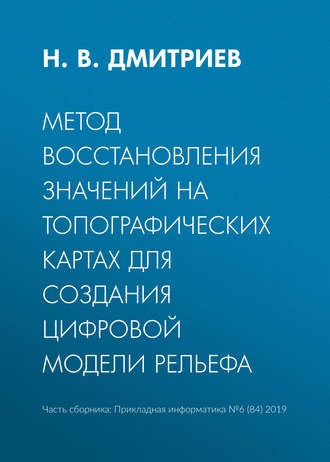 . Метод восстановления значений на топографических картах для создания цифровой модели рельефа