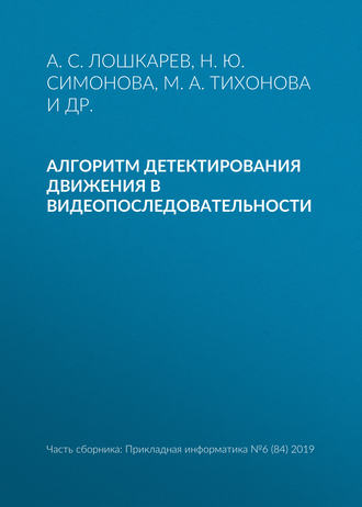 А. С. Лошкарев. Алгоритм детектирования движения в видеопоследовательности