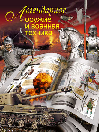 . Легендарное оружие и военная техника