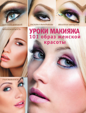 Э. А. Пчелкина. Уроки макияжа. 101 образ женской красоты