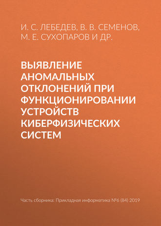 . Выявление аномальных отклонений при функционировании устройств киберфизических систем
