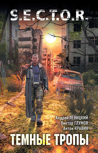 . Тёмные тропы