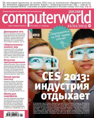 . Журнал Computerworld Россия №01/2013