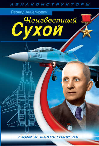 . Неизвестный Сухой. Годы в секретном КБ