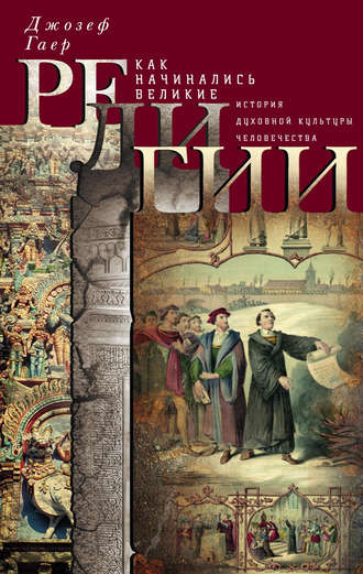. Как начинались великие религии. История духовной культуры человечества