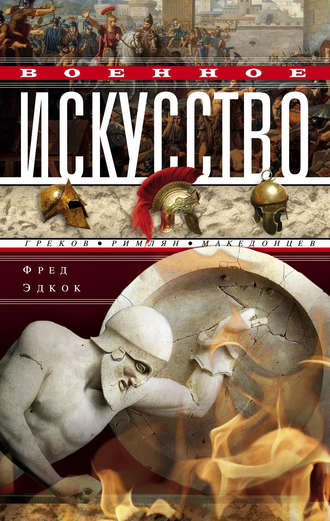 . Военное искусство греков, римлян, македонцев