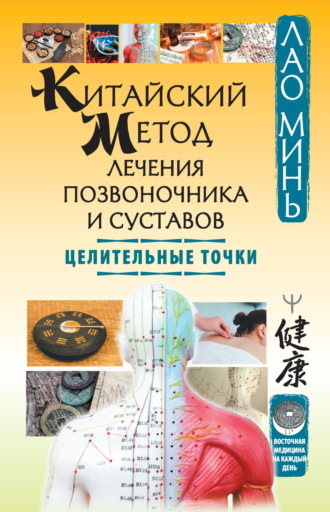 . Китайский метод лечения позвоночника и суставов. Целительные точки