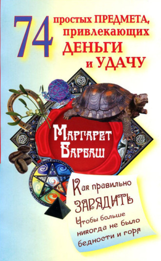 . 74 простых предмета, привлекающих деньги и удачу