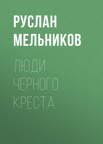 . Люди Черного Креста