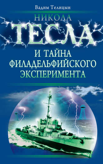 . Никола Тесла и тайна Филадельфийского эксперимента