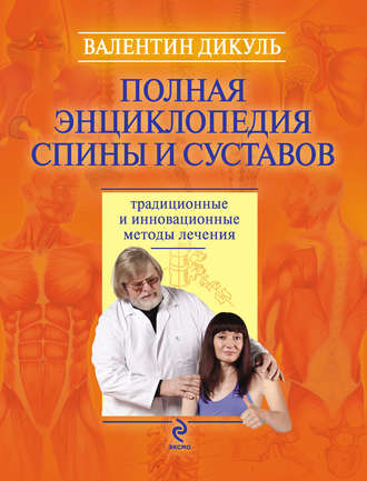 Валентин Дикуль. Полная энциклопедия спины и суставов: традиционные и инновационные методы лечения