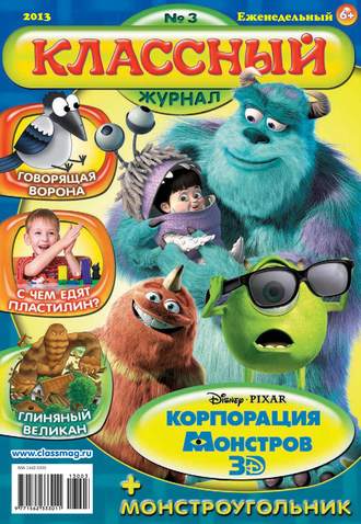 . Классный журнал №03/2013